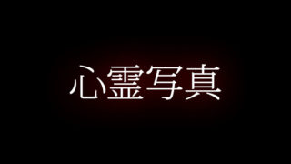 意味が分かると面白い話 解説付き